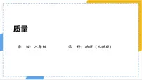 人教版（2024）八年级上册（2024）质量多媒体教学课件ppt