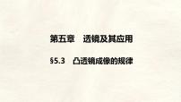 物理八年级上册（2024）凸透镜成像的规律教案配套课件ppt
