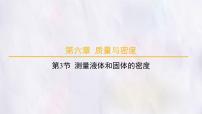 人教版（2024）八年级上册（2024）测量液体和固体的密度说课课件ppt
