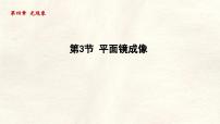 初中物理人教版（2024）八年级上册（2024）平面镜成像课文内容课件ppt