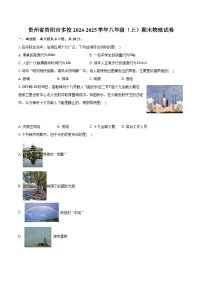 贵州省贵阳市2024-2025学年八年级（上）期末物理试卷