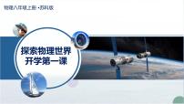 八年级物理秋季开学第一课 课件（苏科版2024）