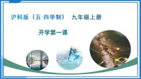 九年级物理秋季开学第一课 课件（沪科版（五四学制）2024）