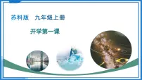 九年级物理秋季开学第一课 课件（苏科版2024）