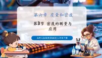 初中物理北师大版（2024）八年级下册（2024）密度的测量与应用优质教学ppt课件