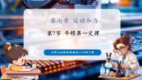 北师大版（2024）八年级下册（2024）牛顿第一定律获奖教学课件ppt