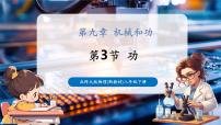 初中物理北师大版（2024）八年级下册（2024）功获奖教学课件ppt