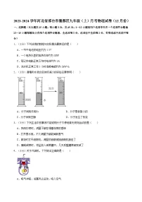 河北省邢台市襄都区2023-2024学年九年级上学期月考物理试卷（12月份）