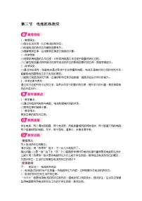 物理九年级全册(2024)第三节 电流的热效应教案设计