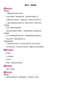 初中物理沪科版（2024）九年级全册（2024）第四节 家庭电路教案
