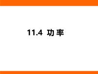 苏科版（2024）九年级上册（2024）四、功率课文课件ppt