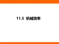 苏科版（2024）九年级上册（2024）五、机械效率备课课件ppt