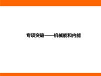 物理九年级上册（2024）第十二章 机械能和内能一、机械能图文ppt课件