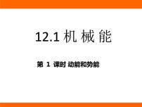 初中物理苏科版（2024）九年级上册（2024）一、机械能图文ppt课件