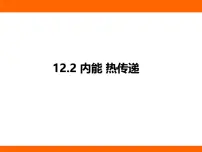 苏科版（2024）九年级上册（2024）二、内能 热传递教课内容课件ppt