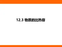 初中物理苏科版（2024）九年级上册（2024）三、物质的比热容教课内容课件ppt
