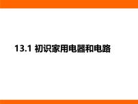 初中物理苏科版（2024）九年级上册（2024）一、初识家用电器和电路教课内容课件ppt