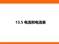初中物理苏科版（2024）九年级上册（2024）三、电流和电流表评课ppt课件