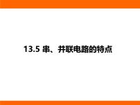 初中物理苏科版（2024）九年级上册（2024）第十三章 简单电路五、串、并联电路的特点教学ppt课件