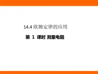 苏科版（2024）九年级上册（2024）四、欧姆定律的应用图文课件ppt