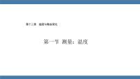 初中物理沪科版（2024）九年级全册（2024）第一节 测量：温度课前预习ppt课件