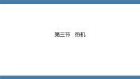 初中沪科版（2024）第三节 热机教课内容ppt课件