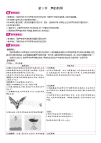 物理八年级上册（2024）声的利用表格教案及反思