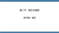 初中物理沪科版（2024）九年级全册（2024）第二节 熔化与凝固教案配套课件ppt