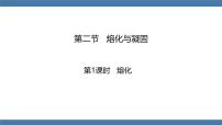 沪科版（2024）九年级全册（2024）第二节 熔化与凝固课前预习课件ppt