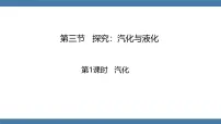 沪科版（2024）九年级全册（2024）第三节 探究：汽化与液化评课ppt课件