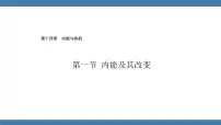 初中物理沪科版（2024）九年级全册（2024）第一节 内能及其改变评课ppt课件