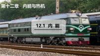 沪粤版（2024）九年级上册（2024）12.1 内能教课内容ppt课件