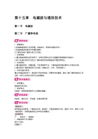初中物理北师大版（2024）九年级全册（2024）第一节 电磁波教学设计