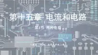 初中人教版（2024）第1节 两种电荷教案配套ppt课件