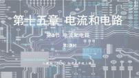 物理九年级全册（2024）第2节 电流和电路背景图课件ppt