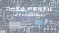 初中物理人教版（2024）九年级全册（2024）第3节 串联电路和并联电路课前预习ppt课件