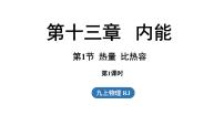 初中物理人教版（2024）九年级全册（2024）第十三章 内能第1节 热量 比热容教学演示课件ppt