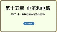 初中物理人教版（2024）九年级全册（2024）第5节 串、并联电路中电流的规律课堂教学课件ppt