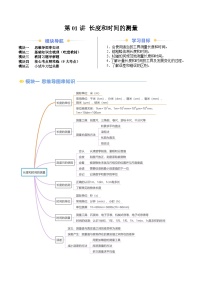 【暑假新课自学预习】第01讲 长度和时间的测量（含答案+解析）2025-2026学年八年级上册物理人教版（2024）
