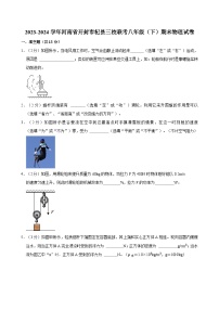 河南省开封市杞县开封市杞县三校联考2023-2024学年八年级下学期7月期末物理试题