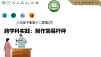 初中物理人教版（2024）八年级下册（2024）跨学科实践：制作简易杆秤精品ppt课件