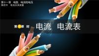 北师大版（2024）九年级全册（2024）第四节 电流及其测量课文ppt课件