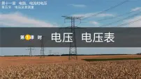 初中物理第十一章 电路、电流和电压第五节 电压及其测量课文配套ppt课件