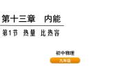 物理九年级全册（2024）第1节 热量 比热容课堂教学课件ppt