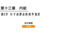 人教版（2024）九年级全册（2024）第2节 分子动理论的初步知识课文内容ppt课件