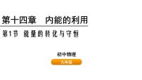 初中物理人教版（2024）九年级全册（2024）第1节 能量的转化与守恒备课ppt课件