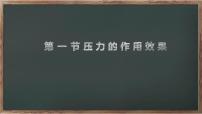 沪科版（2024）八年级全册（2024）压力的作用效果精品ppt课件