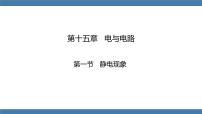 初中物理沪科版（2024）九年级全册（2024）第一节 静电现象说课课件ppt