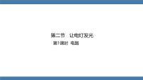 初中物理第二节 让电灯发光课堂教学课件ppt
