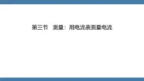初中物理第十五章 电与电路第三节 测量：用电流表测量电流图文课件ppt